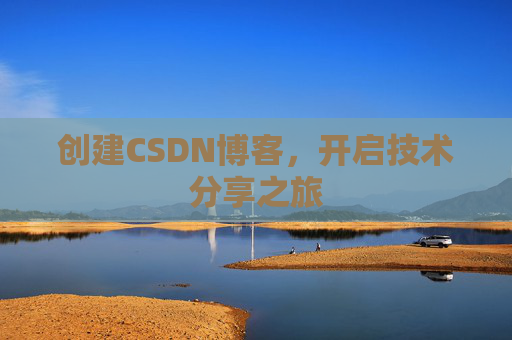 创建CSDN博客,开启技术分享之旅