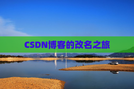 CSDN博客的改名之旅